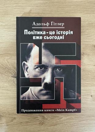 Друга книга гітлера (zweites buch)