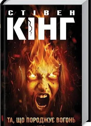 Та, що породжує вогонь стівен кінг