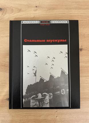 Книга сталеві мʼязи