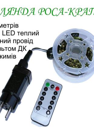 Гірлянда роса крапля 100 метрів 1000 led з пультом дк коробка комплект зелений провід