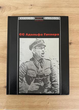 Сс адольфа гитлера