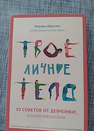 Твоє особисте тіло. марава ібрагім