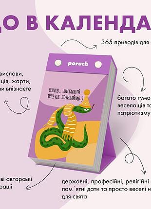 Календар настільний відривний 365 днів свят 2025 рік