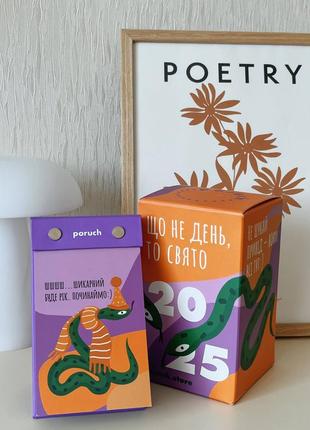 Календар настільний відривний 365 днів свят 2025 рік