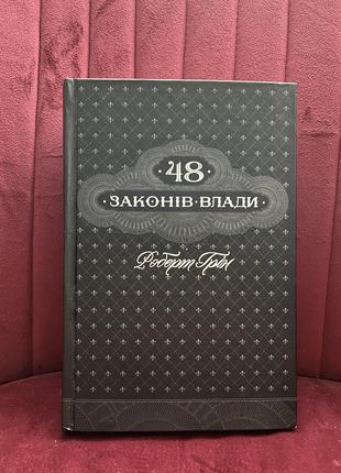 Книга 48 законів влади роберт грін