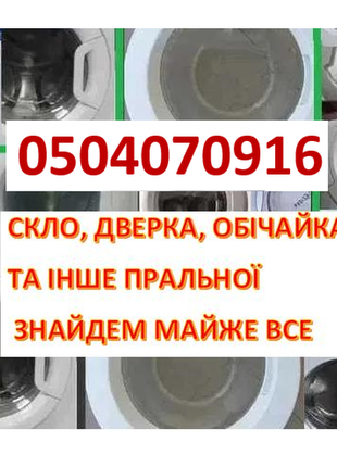 Продам дверцята та інше для пральної та сушильної машини