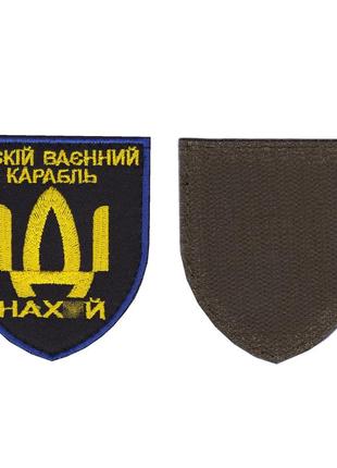 Шеврон военный / армейский, русский военный корабль, на липучке, на черном, всу 8 см * 7 см