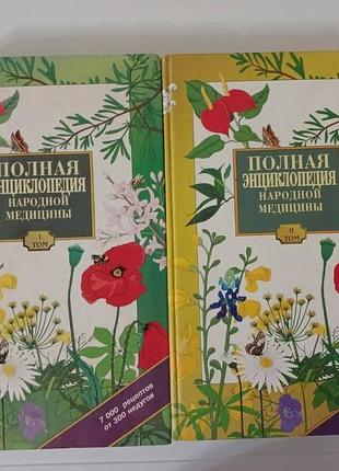 Повна енциклопедія народної медицини у 2-х томах