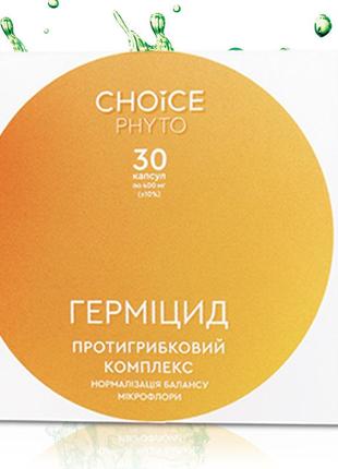 Герміцид – протигрибковий комплекс choice pfyto, 30 капсул