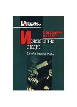Бенджамин килборн исчезающие люди. стыд и внешний облик