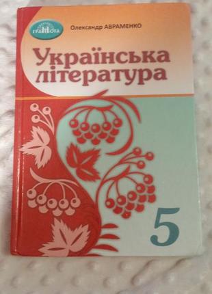 Українська література 5 клас
