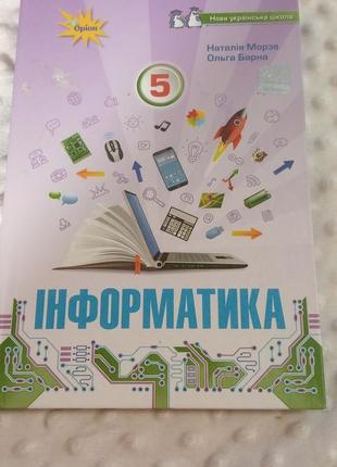 Інформатика 5 клас