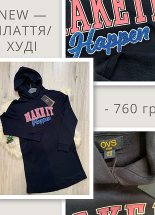 Платье/худи с капюшоном двунитка для девочки на возраст 12-13 лет (158 рост), бренд ovs итальялия