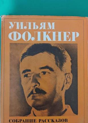 Уильям фолкнер собрание рассказов книга 1979 года издания. литературные памятники