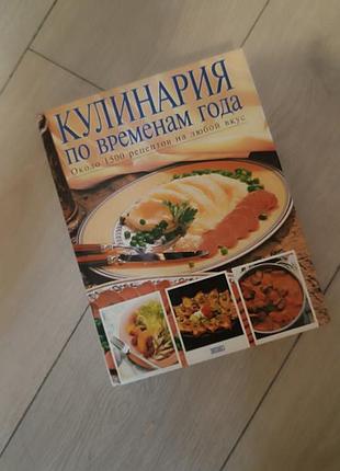 Книга" кулинария по временам года