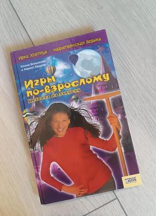 Книга: ирка хортица- наддяпская ведьма. игра по- взрослому