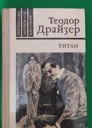 Драйзер титан книга 1981 року видання