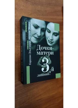 Каролин эльячефф натали эйниш дочки-матери: третий лишний?
