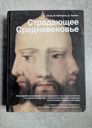 Книга "страдающее средневековье"