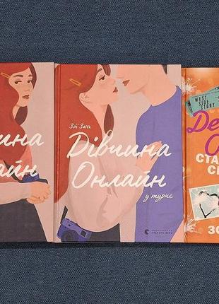 Книги: дівчина онлайн, дівчина онлайн у турне та статус: свободна