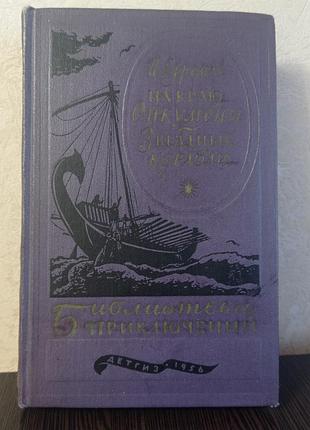 Книга. і.ефремів. на краю ойкумени. зоряні кораблі.