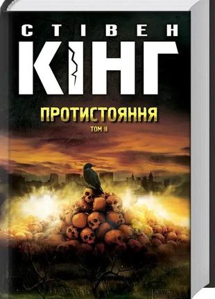 Найкраще фентезі книга протистояння. том 2 - стівен кінг фантастика фентезі 41