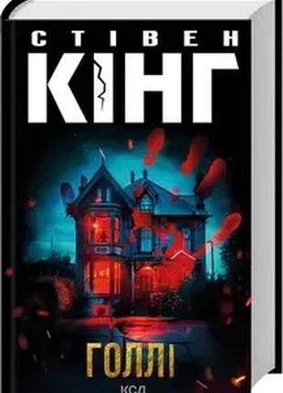 Голлі стівен кінг