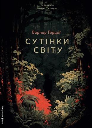 Книга сутінки світу. вернер герцоґ (тверда обкладинка) (українською)