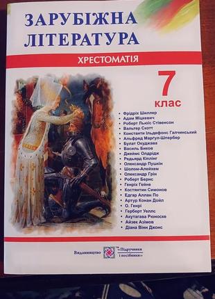 Зарубіжна література, хрестоматія, 7 клас.