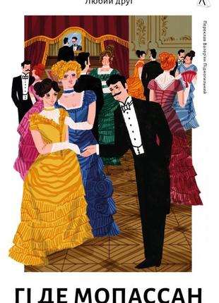 Книга любий друг. гі де мопассан (тверда палітурка) (українською)