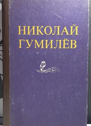 Стихотворения. поэмы. проза. н.с. гумилев