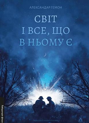 Книга світ і все, що в ньому є. александар гемон (м`яка обкладинка) (українською)