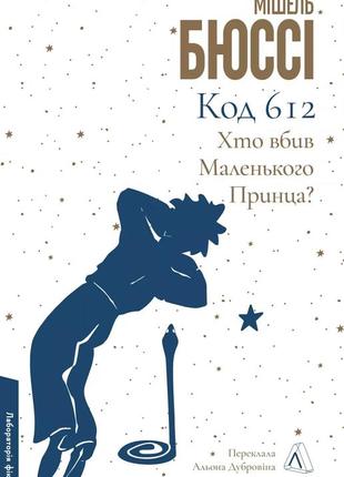Книга код 612. хто вбив маленького принца? мішель бюссі (м`яка обкладинка) (українською)