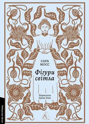 Книга фігури світла. сара мосс (м`яка обкладинка) (українською)