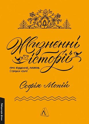 Книга жизнєнні історії. софія мокій (тверда обкладинка) (українською)