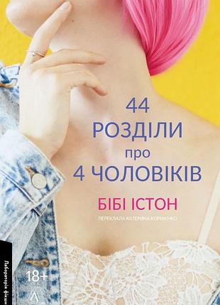 Книга 44 розділи про чотирьох чоловіків. бібі істон (м`яка обкладинка) (українською)