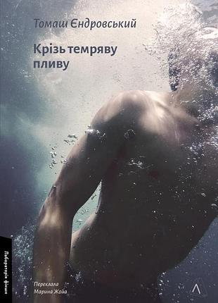 Книга крізь темряву пливу. томаш єндровський (тверда палітурка) (українською)