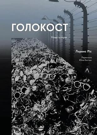 Книга голокост. нова історія. лоренс ріс (м`яка палітурка) (українською)
