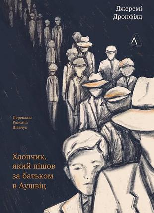 Книга хлопчик, який пішов за батьком в аушвіц. джеремі дронфілд (тверда обкладинка) (українською)