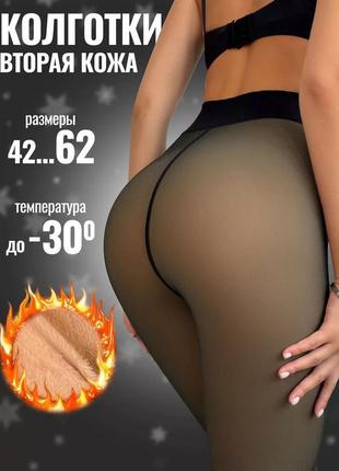 Колготи капрон з ефектом голих ніг на хутрі. люкс якість 1 шов.