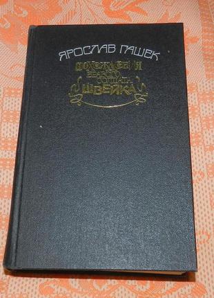 Ярослав гашек, "приключения бравого солдата швейка"