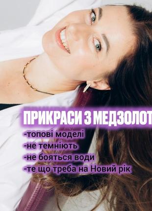 Сережки прикраси медзолото не темніють