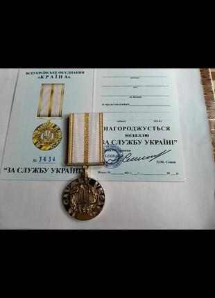 Медаль"за службу державі"