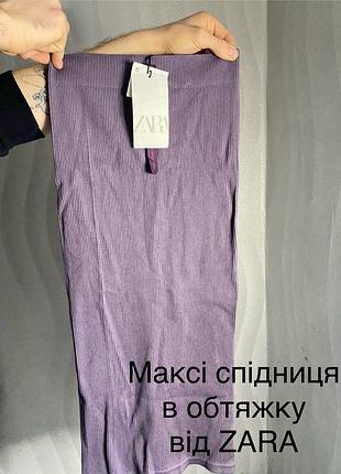 Спідниця максі