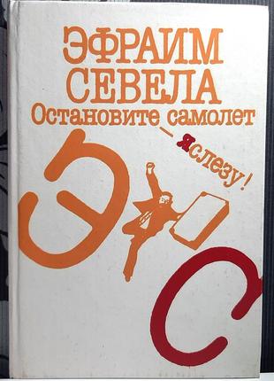 Остановите самолет - я слезу. эфраим севела