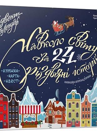 Адвент календар час майстрів (книжка, карта, квест)