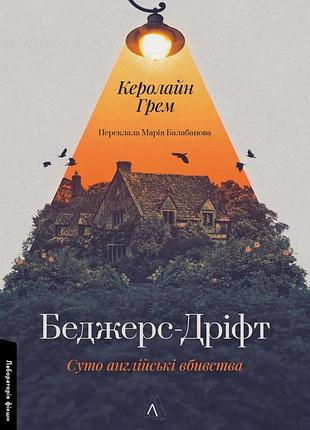 Книга беджерс-дріфт. суто англійські вбивства. керолайн грем (м`яка обкладинка) (українською)