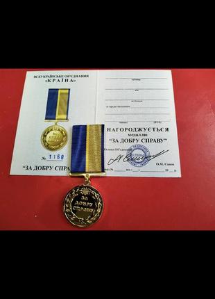 Медаль"за добру справу"