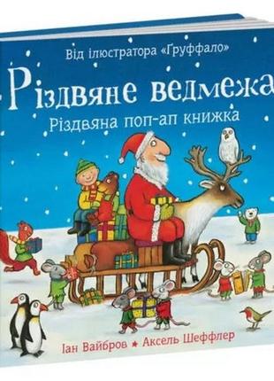 Різдвяне ведмежа. книга з віконцями. іан вайбров (українською)
