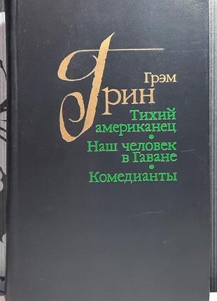 Тихий американець. наша людина в гавані. комедіанти (російською мовою). грем грін